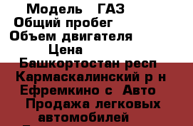  › Модель ­ ГАЗ 3105 › Общий пробег ­ 144 000 › Объем двигателя ­ 2 400 › Цена ­ 120 000 - Башкортостан респ., Кармаскалинский р-н, Ефремкино с. Авто » Продажа легковых автомобилей   . Башкортостан респ.